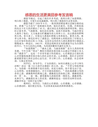 感恩的生活更美丽参考发言稿 