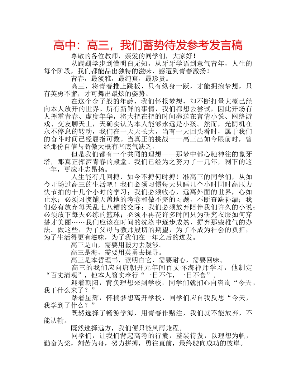 高中高三，我们蓄势待发参考发言稿 _第1页