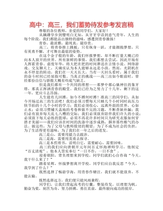 高中高三，我们蓄势待发参考发言稿 
