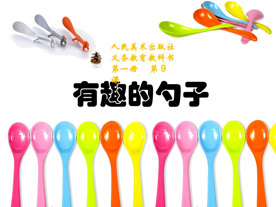 《有趣的勺子》课件_第1页