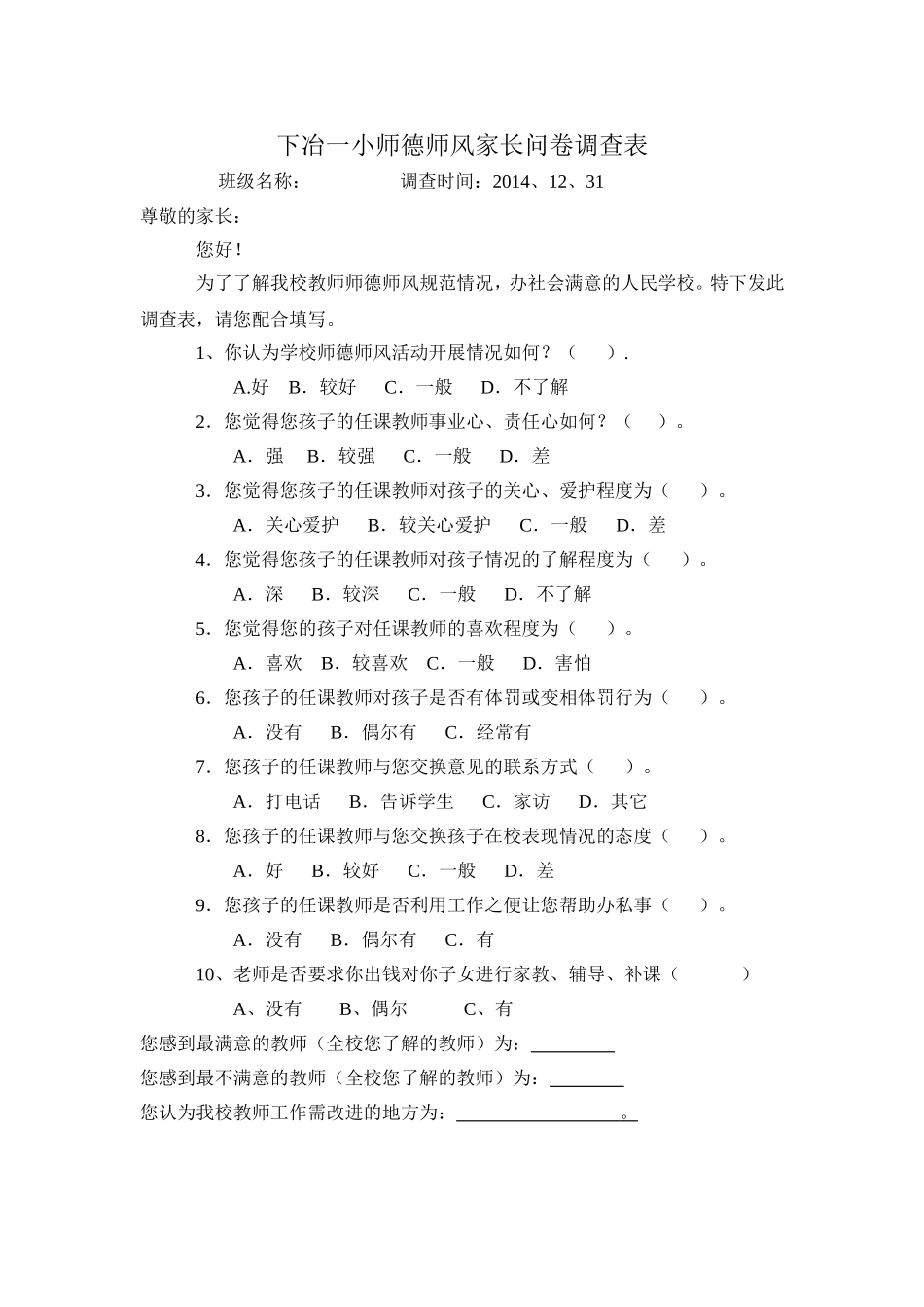 师德师风家长问卷调查表_第1页
