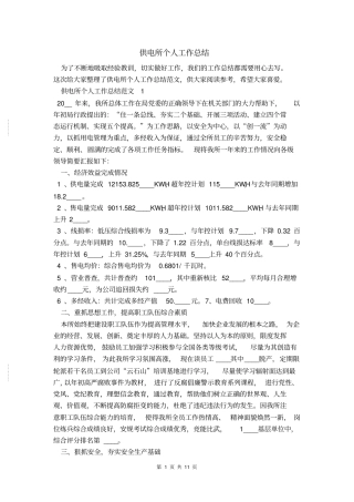 供电所个人工作总结