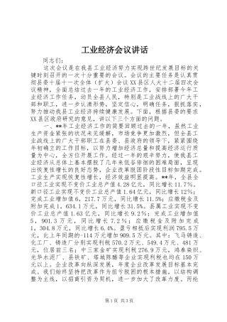 工业经济会议讲话发言