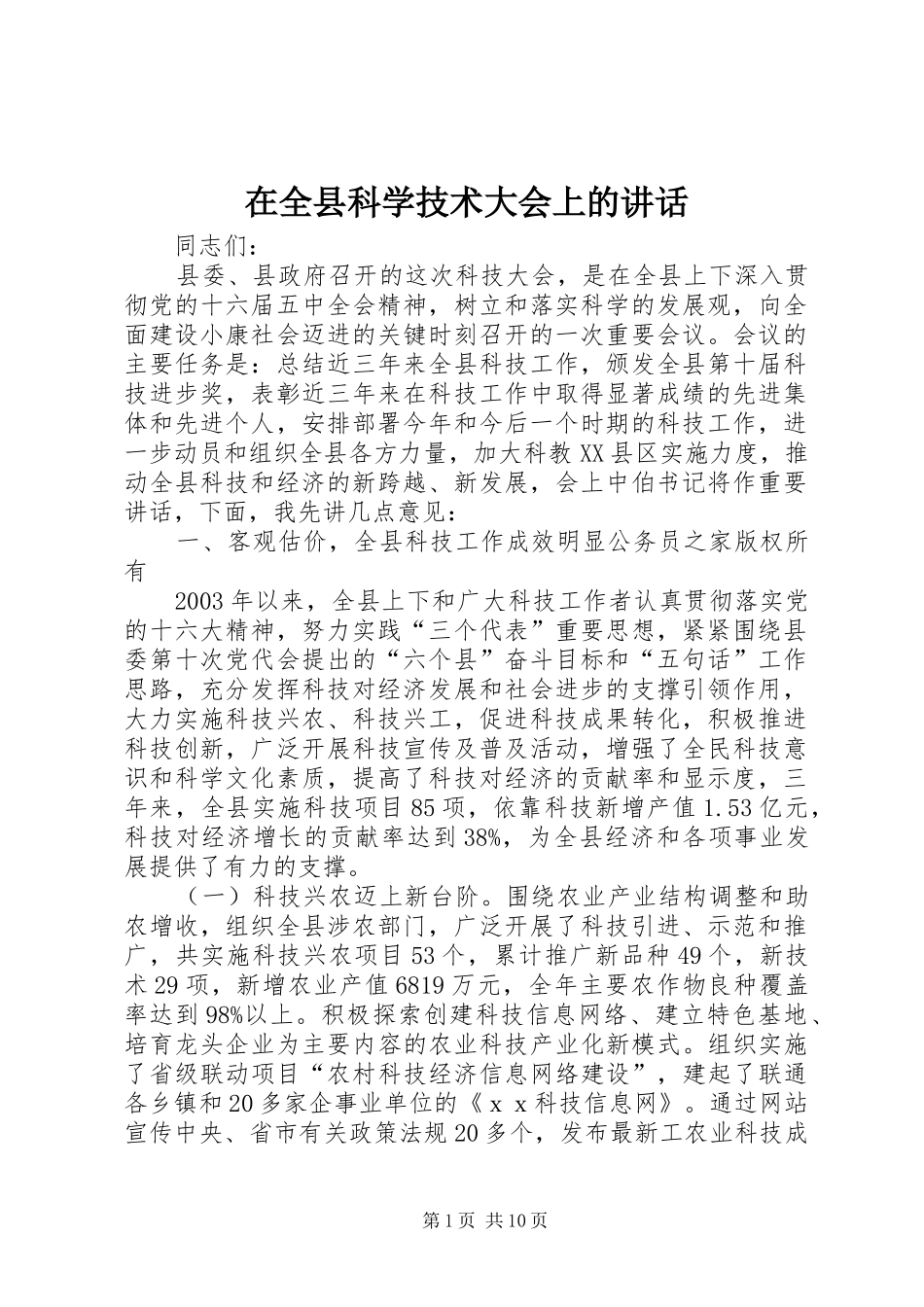 在全县科学技术大会上的讲话发言_第1页