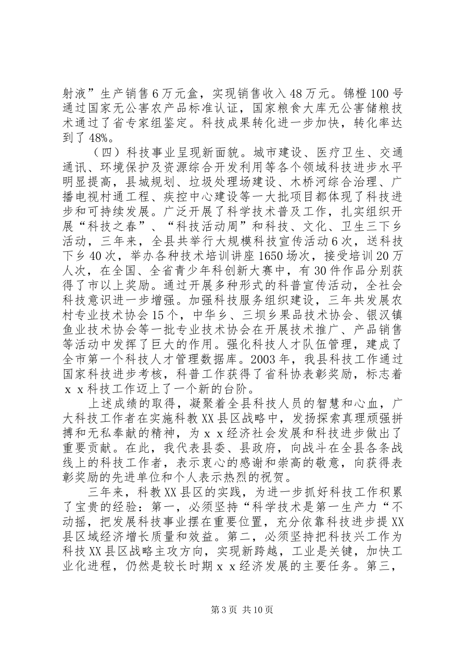 在全县科学技术大会上的讲话发言_第3页