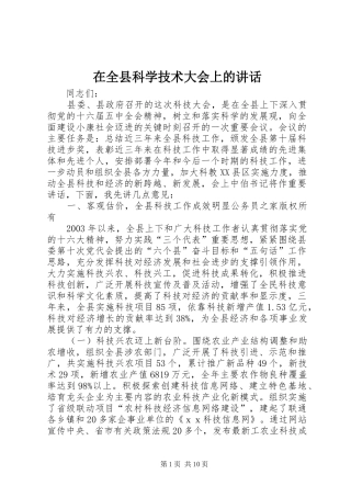 在全县科学技术大会上的讲话发言
