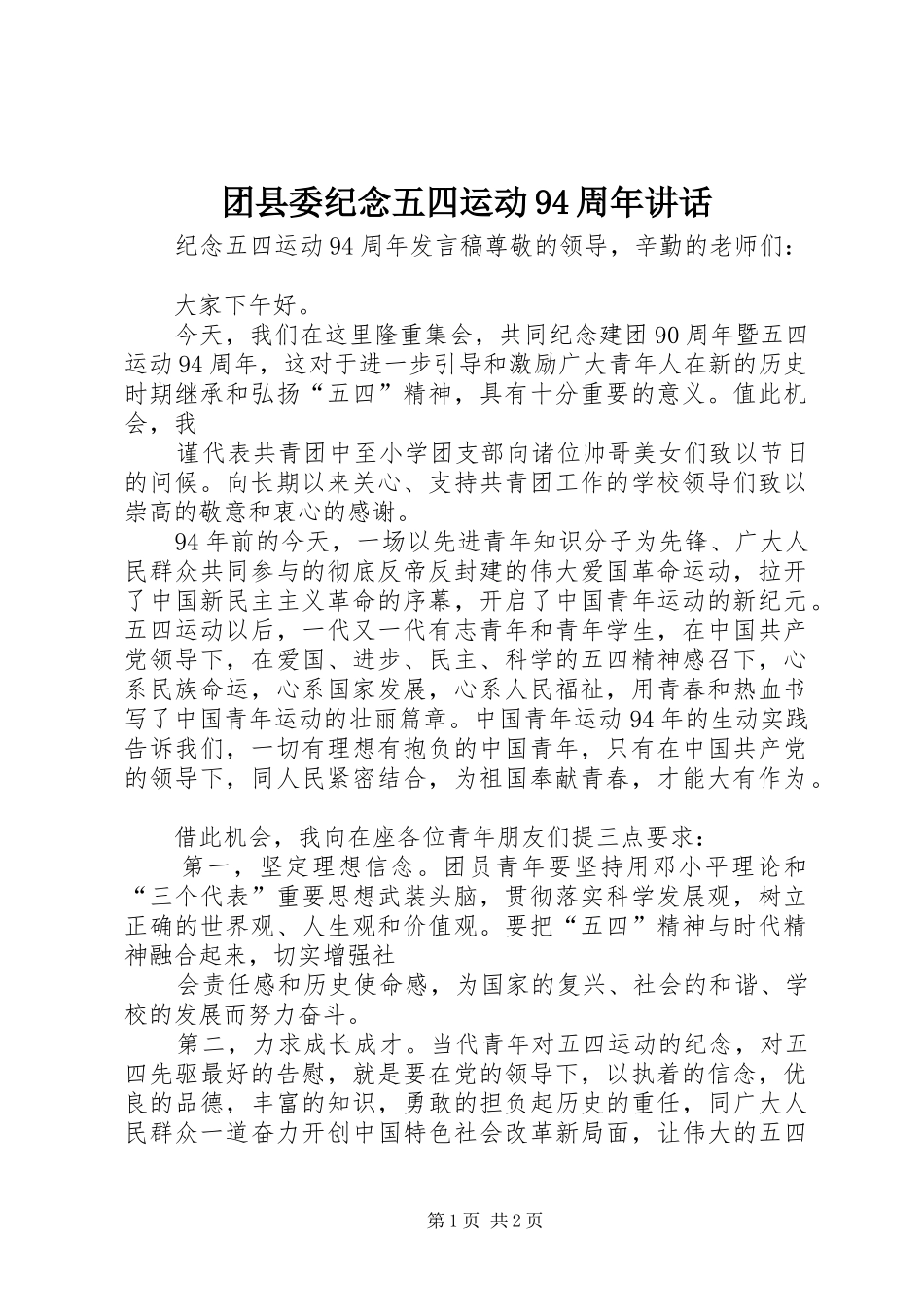 团县委纪念五四运动94周年讲话发言_第1页