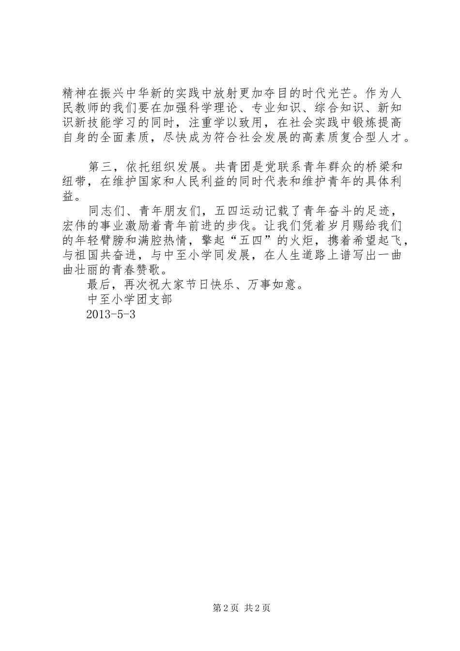 团县委纪念五四运动94周年讲话发言_第2页