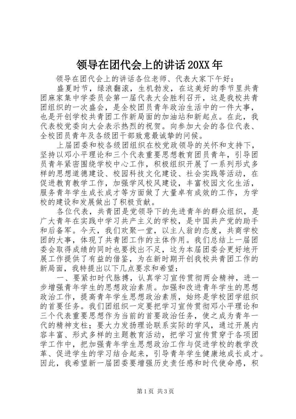 领导在团代会上的讲话发言20XX年(3)_第1页