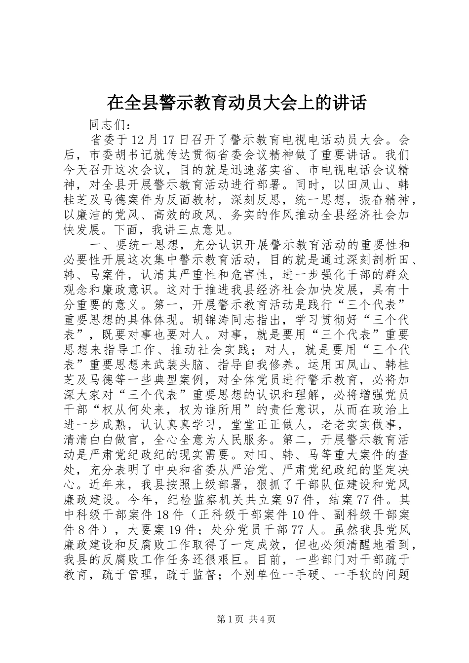 在全县警示教育动员大会上的讲话发言_第1页