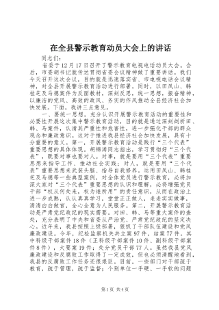 在全县警示教育动员大会上的讲话发言