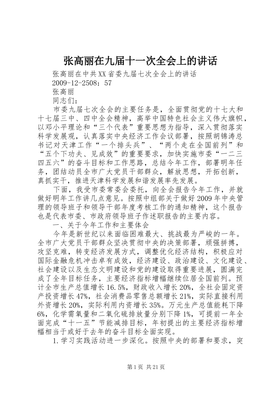 张高丽在九届十一次全会上的讲话发言_第1页