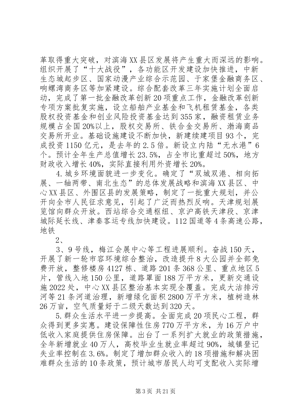 张高丽在九届十一次全会上的讲话发言_第3页