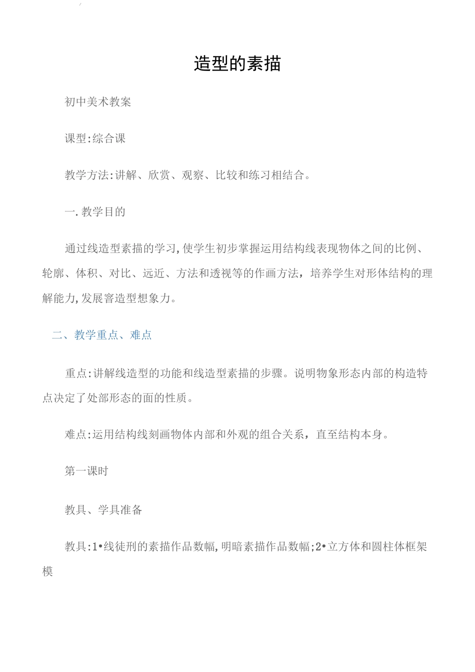 (初中美术教案)造型的素描_第1页