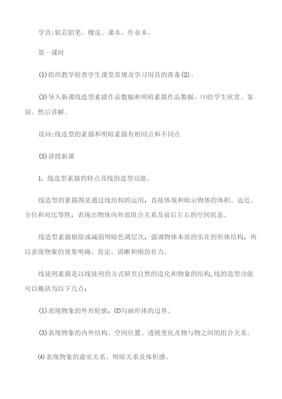 (初中美术教案)造型的素描_第2页