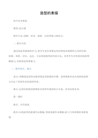 (初中美术教案)造型的素描