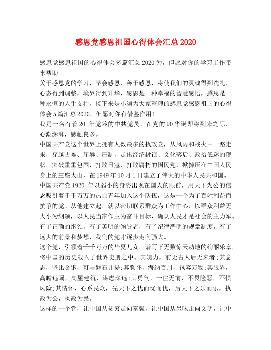 感恩党感恩祖国心得体会汇总2020 _第1页