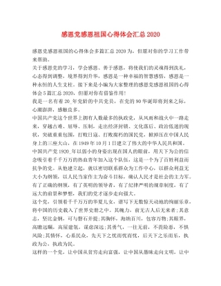 感恩党感恩祖国心得体会汇总2020 