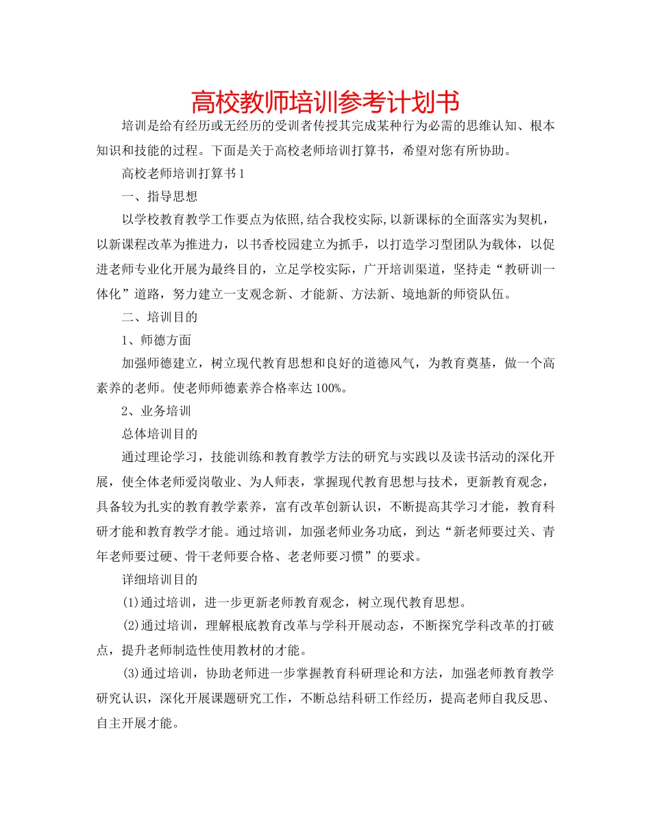 高校教师培训参考计划书 _第1页