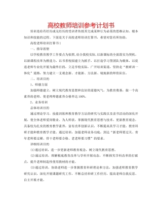 高校教师培训参考计划书 