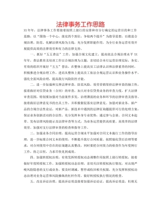 法律事务工作思路 