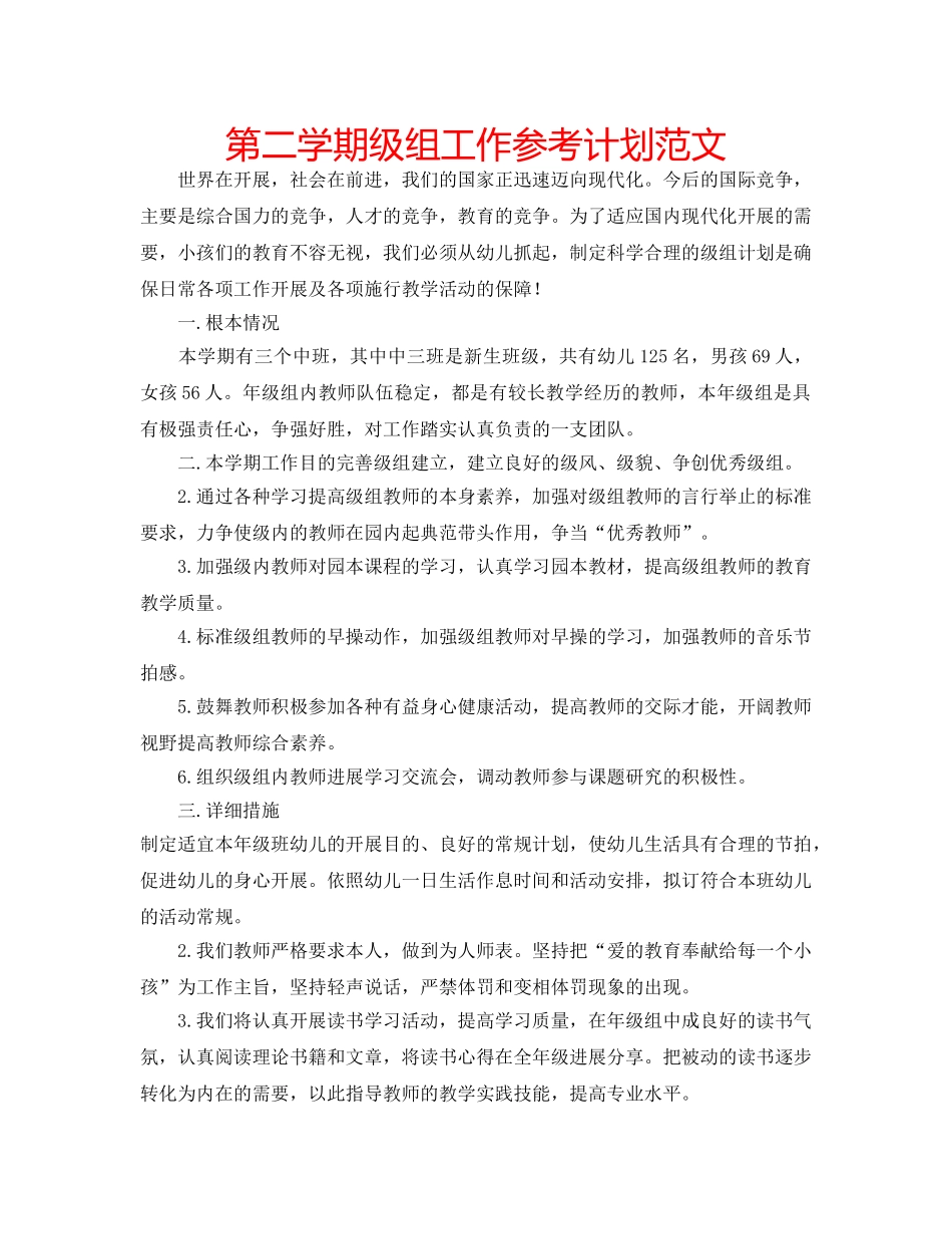 第二学期级组工作参考计划范文 _第1页