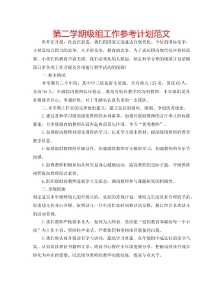 第二学期级组工作参考计划范文 