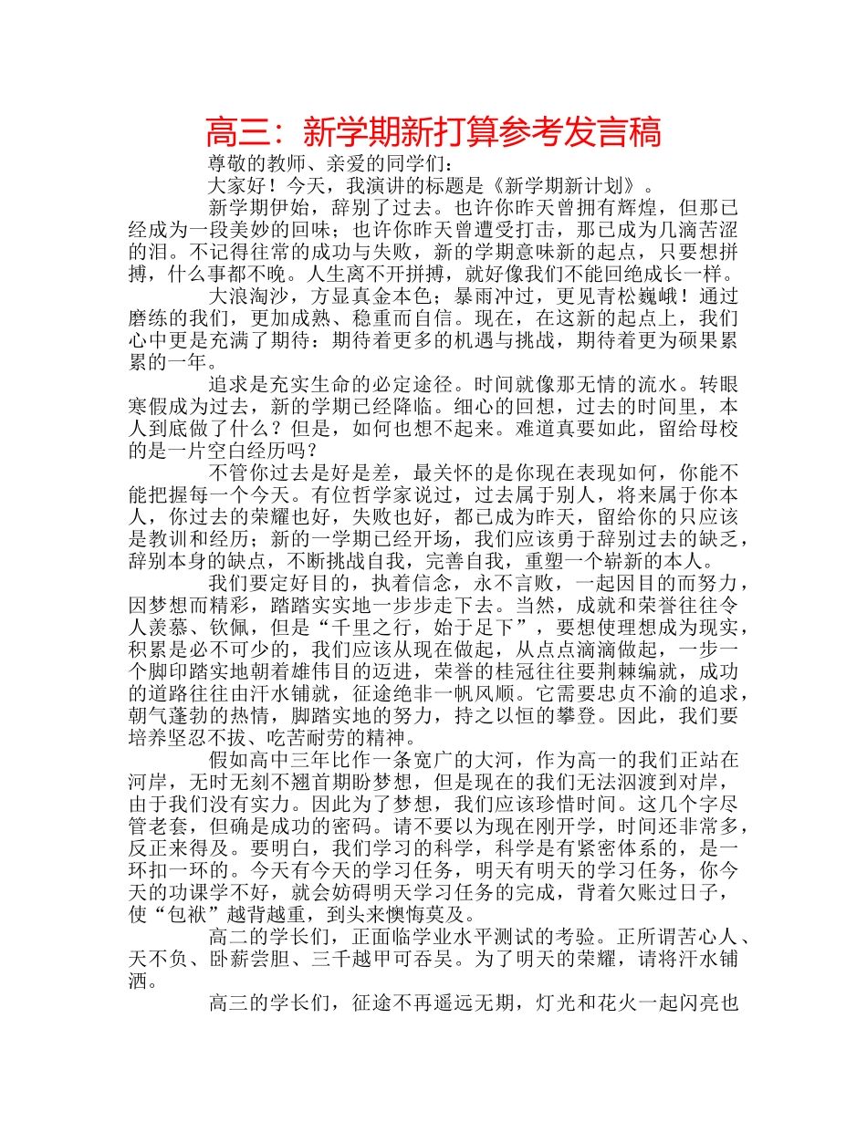 高三新学期新打算参考发言稿 _第1页