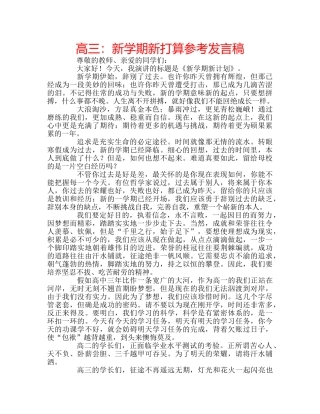 高三新学期新打算参考发言稿 