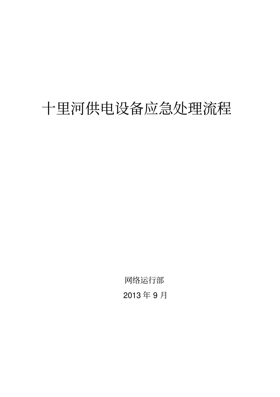 供电设备应急处理流程范本_第1页