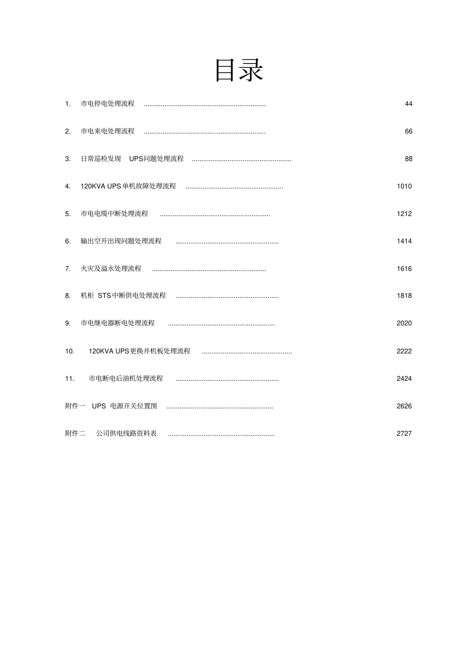 供电设备应急处理流程范本_第3页