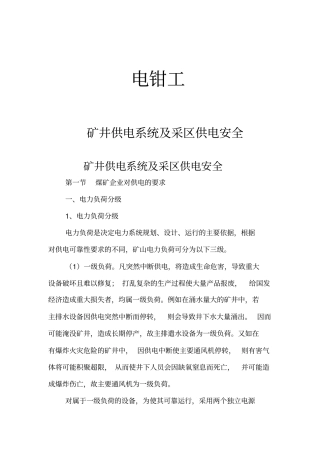 供电系统及供电安全讲解