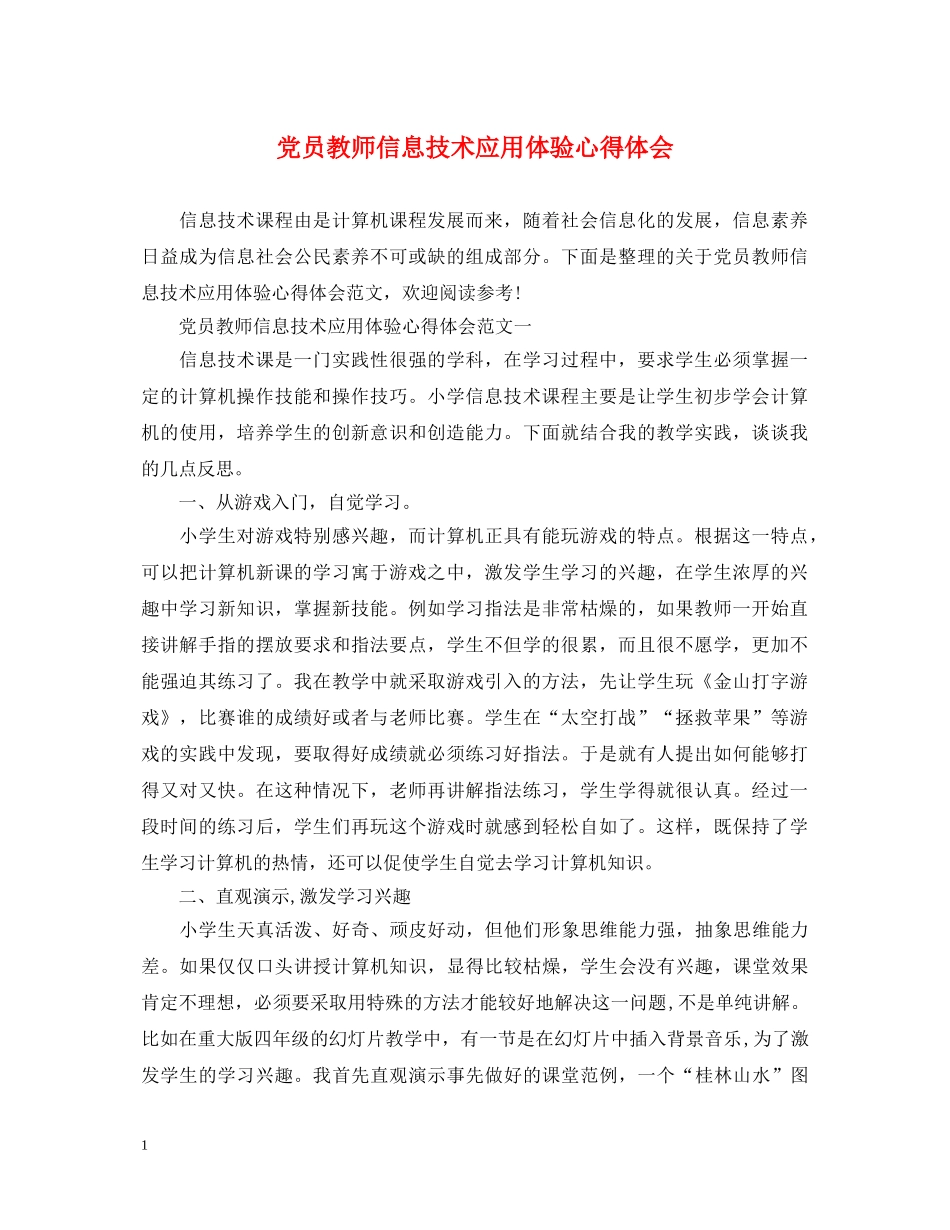 党员教师信息技术应用体验心得体会 _第1页