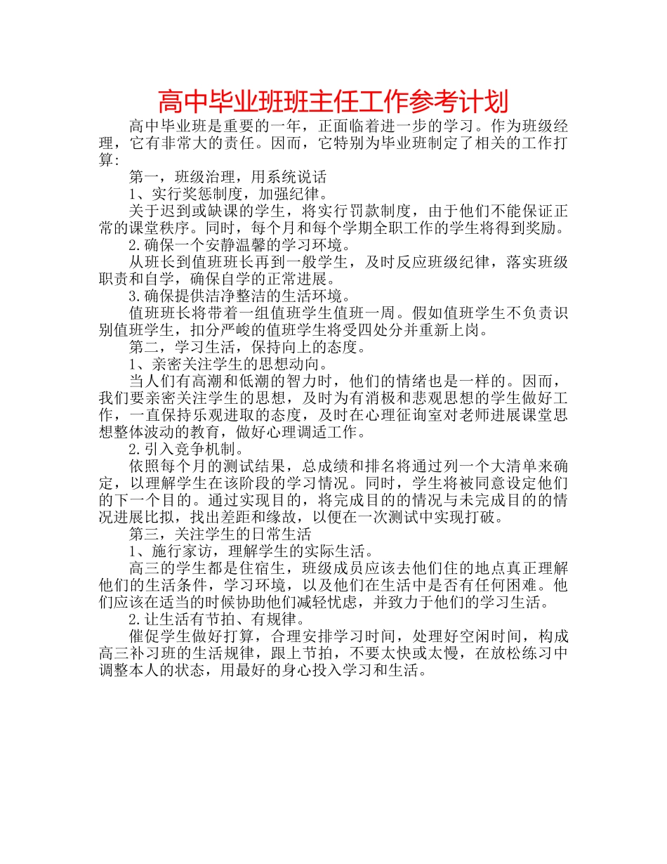 高中毕业班班主任工作参考计划 _第1页