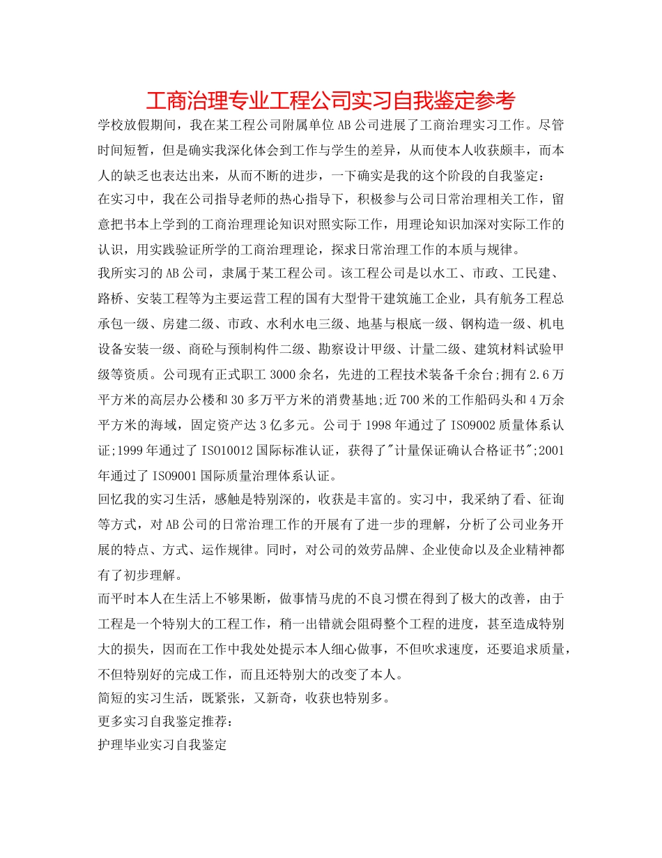 工商管理专业工程公司实习自我鉴定参考 _第1页