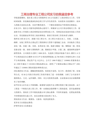 工商管理专业工程公司实习自我鉴定参考 