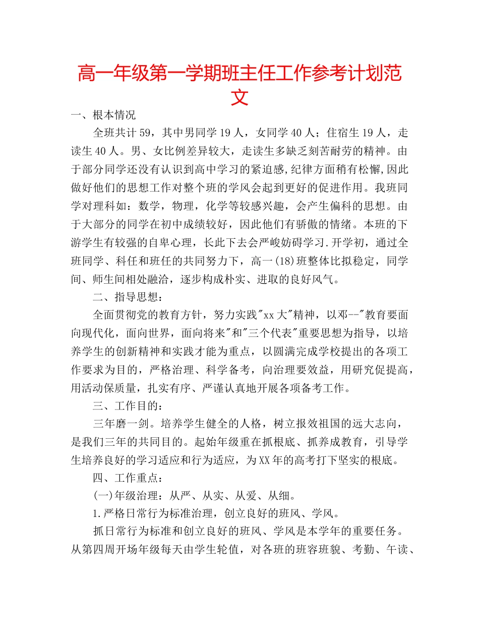高一年级第一学期班主任工作参考计划范文 _第1页