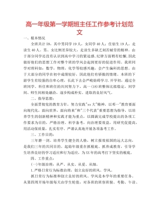 高一年级第一学期班主任工作参考计划范文 