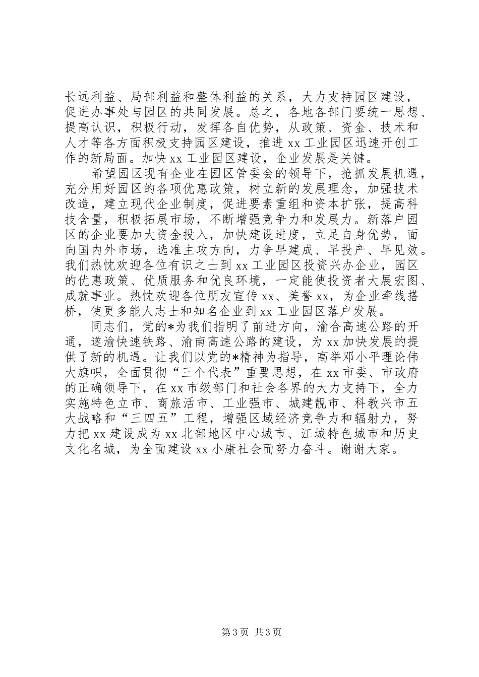 工业园区挂牌仪式上的讲话发言_第3页