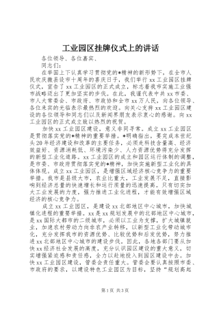 工业园区挂牌仪式上的讲话发言