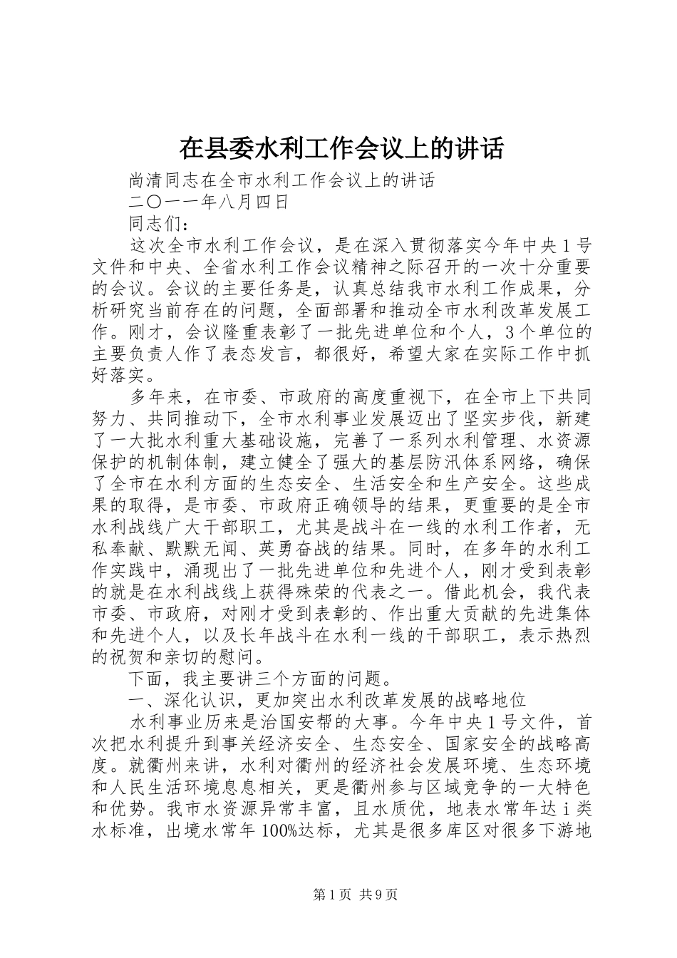 在县委水利工作会议上的讲话发言_第1页