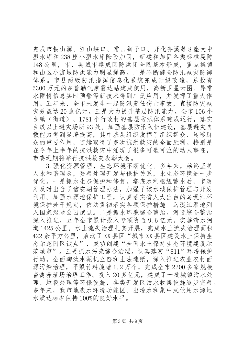 在县委水利工作会议上的讲话发言_第3页