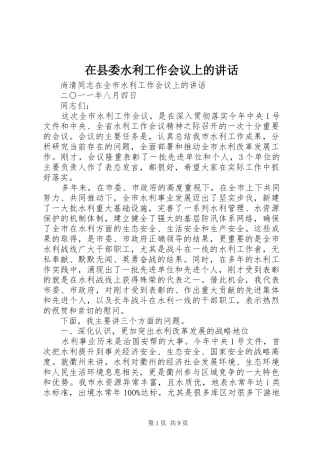 在县委水利工作会议上的讲话发言