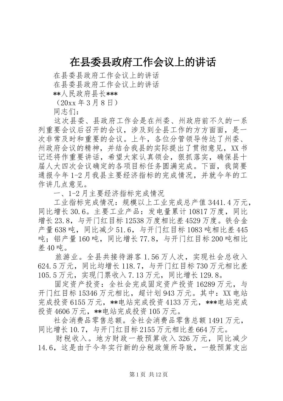 在县委县政府工作会议上的讲话发言_第1页