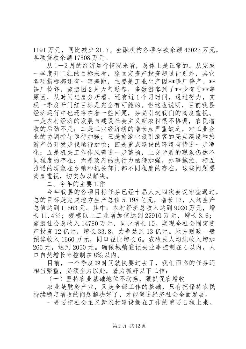 在县委县政府工作会议上的讲话发言_第2页