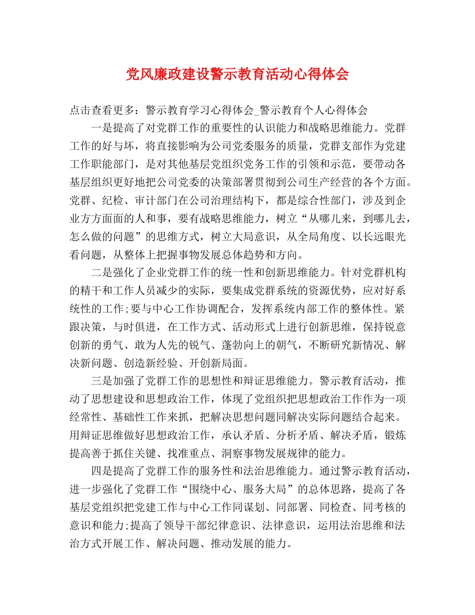 党风廉政建设警示教育活动心得体会 _第1页