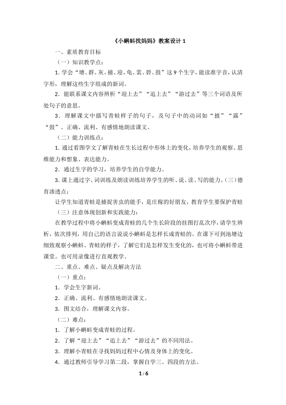 《小蝌蚪找妈妈》教学设计1_第1页