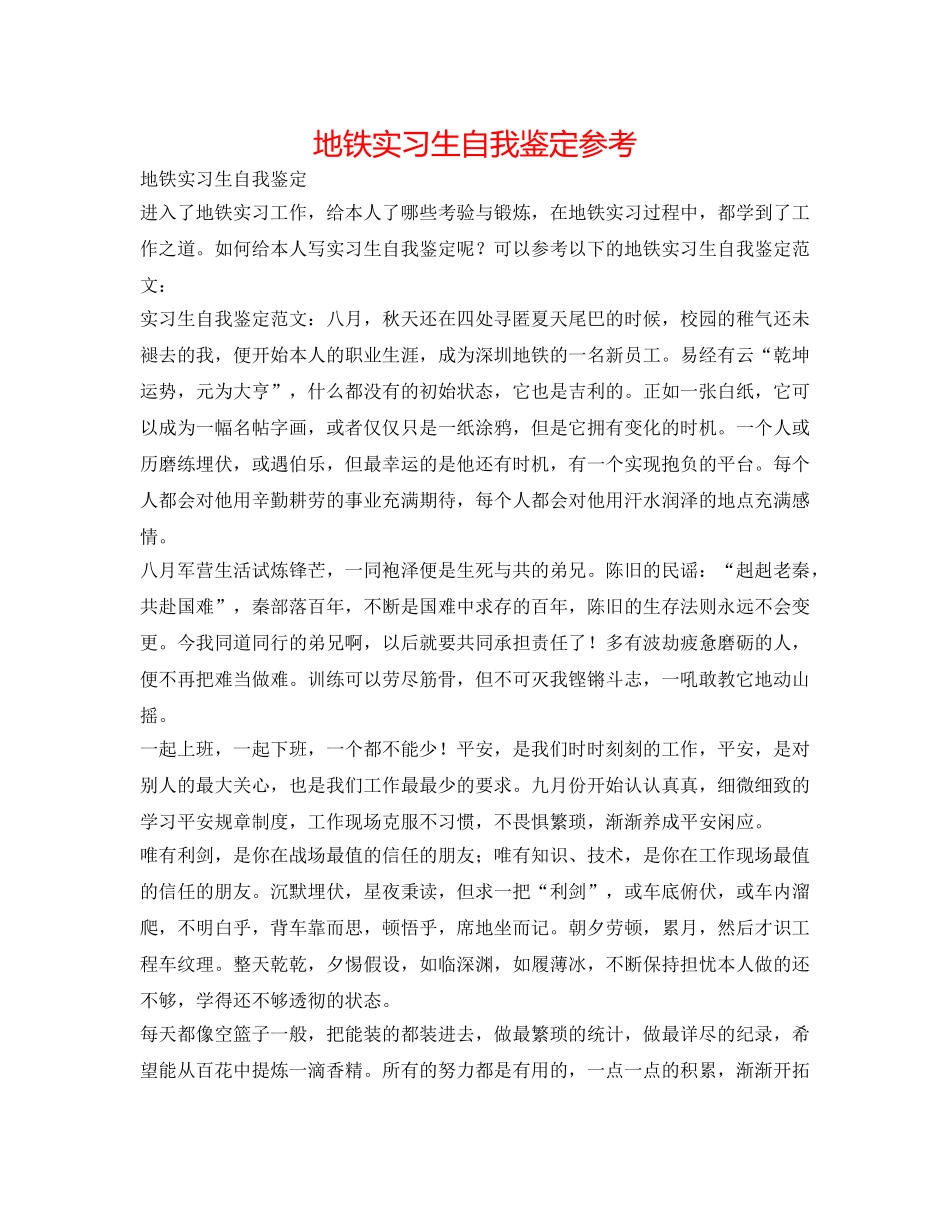 地铁实习生自我鉴定参考 _第1页