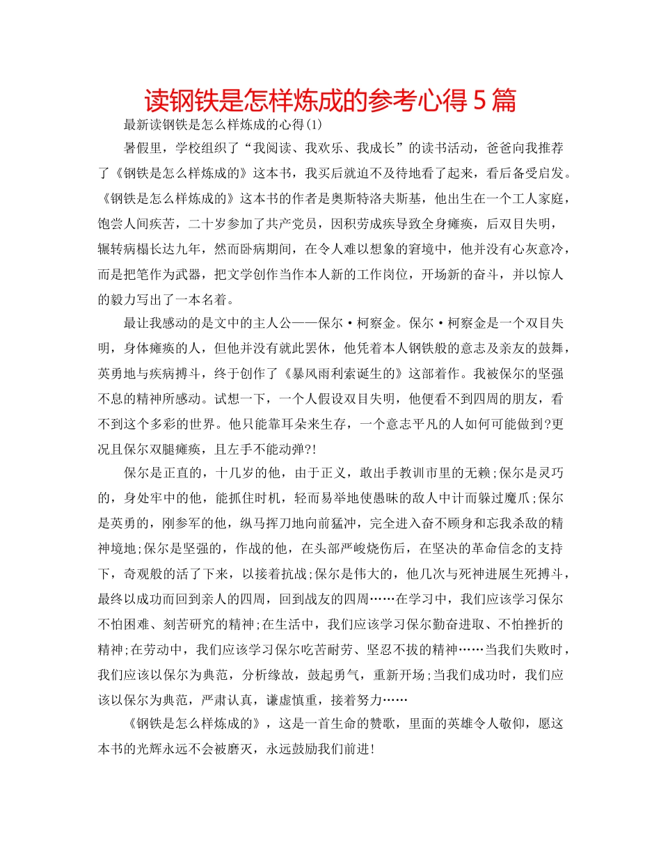 读钢铁是怎样炼成的参考心得5篇 _第1页