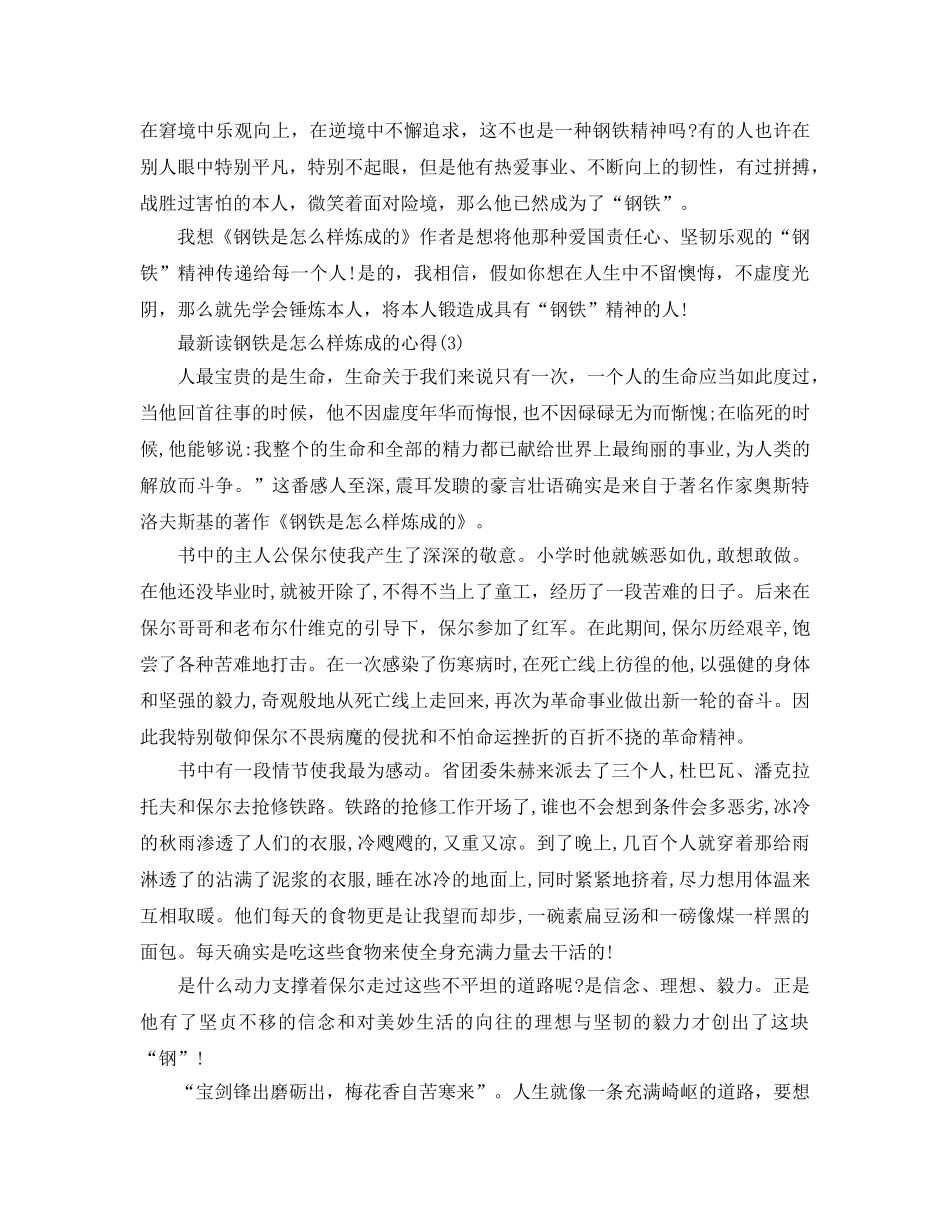 读钢铁是怎样炼成的参考心得5篇 _第3页